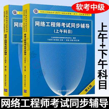 软考中级辅导书籍全2册 网络工程师考试同步辅导上午科目+下午科目 第四版 考点辅导典型例题分析和同步练习 清华大学出版社