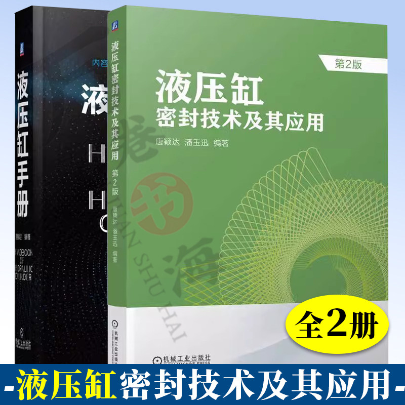 液压缸手册+液压缸密封技术及其应用 唐颖达 液压缸设计与制造产品图样液压机械设备装置选型设计工艺加工维护保养 液压缸设计手册