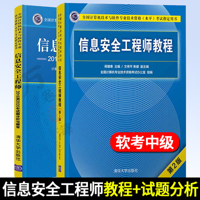 软考中级全2册 信息安全工程师教程第二版+信息安全工程师历年真题2018至2022年试题分析与解答 计算机软考书籍 清华大学出版社