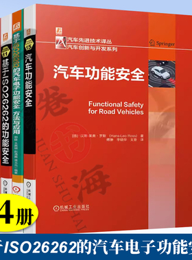 4册 汽车功能安全 +汽车电子系统电磁兼容与功能安全+ 基于ISO26262的汽车电子功能安全 方法与应用+ 基于ISO26262的功能安全 精装