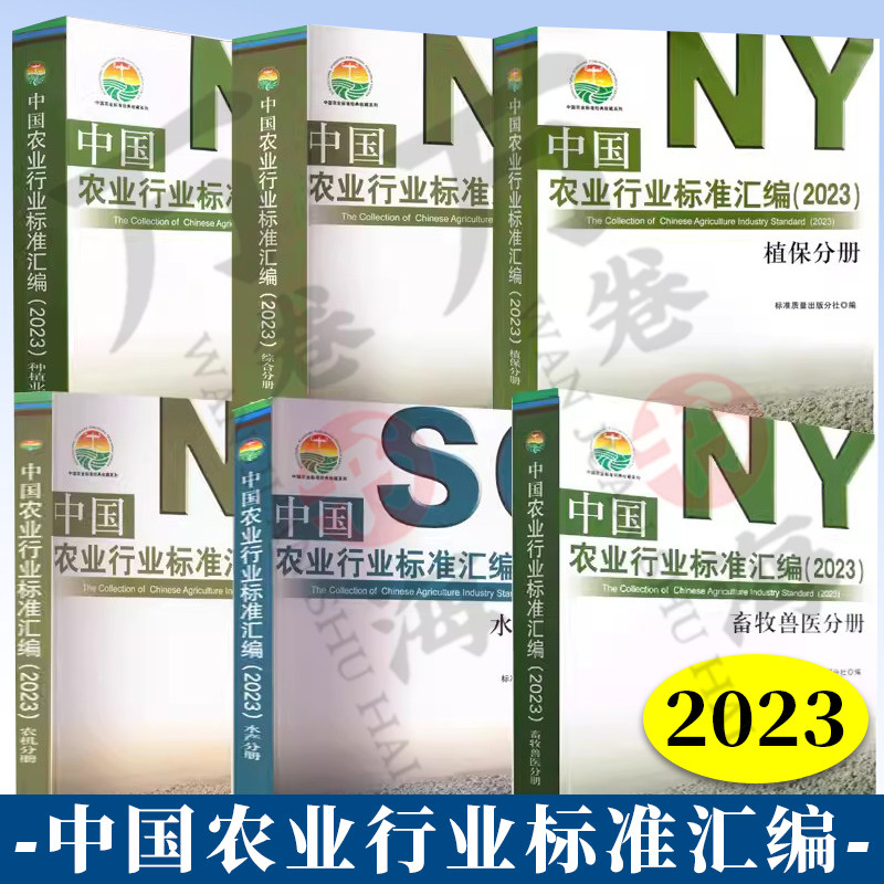 中国农业行业标准汇编 2023年版 全6册 综合分册+植保分册+农机分册+水产分册+种植业分册+畜牧兽医分册 农业种植养殖技术书籍