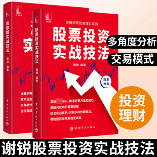 股票投资实战技法谢锐股票涨停板战法20种涨停板交易战法股票入门基础知识和实用技巧书籍K线趋势缺口分时图 正版 涨停板实战技法