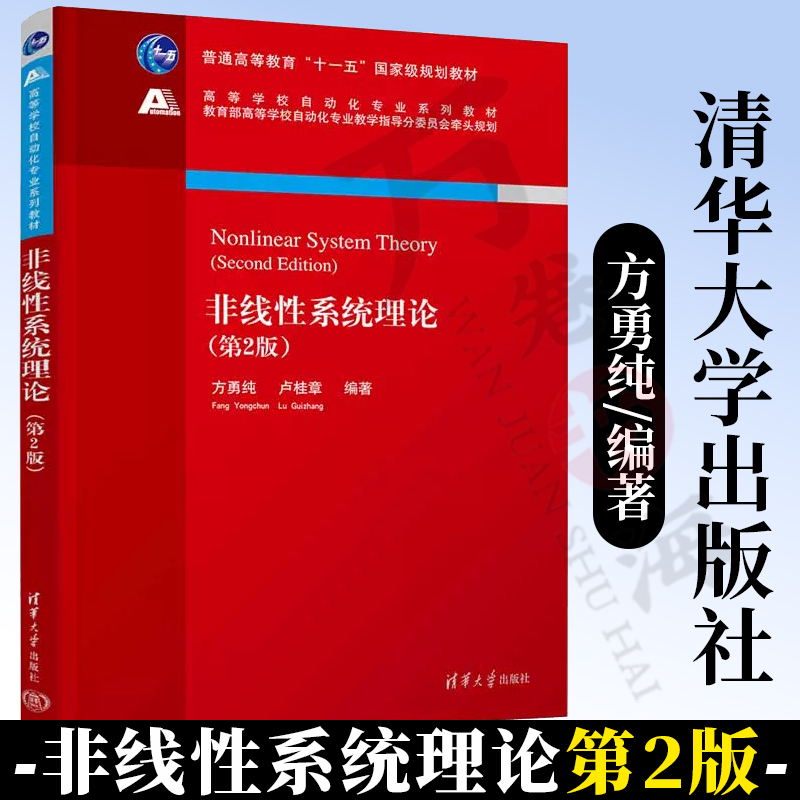 非线性系统理论 第2版 第二版 方勇纯 卢桂章 自适应控制 学习控制 高等学校自动化专业系列教材书籍 清华大学出版社教材书 书籍/杂志/报纸 大学教材 原图主图