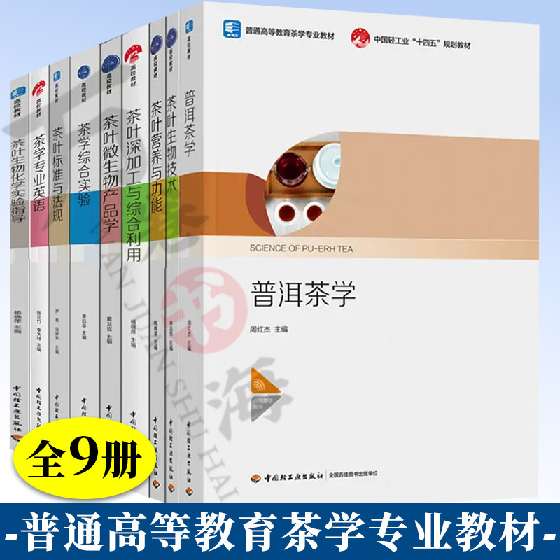 9册 普洱茶学+茶学业英语+茶学综合实验+茶叶营养与功能+生物技术+微生物产品学+深加工与综合利用+标准与法规+生物化学实验指导