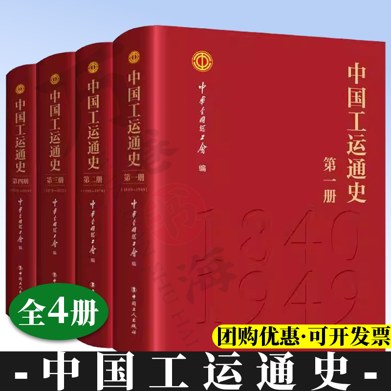 【全4册】中国工运通史 中华全国总工会 中国工人出版社
