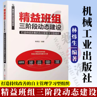 自主管理学习型组织 机械工业出版 管理技能 改善推进 社 绩效设计 精益班组三阶段动态建设：打造持续改善