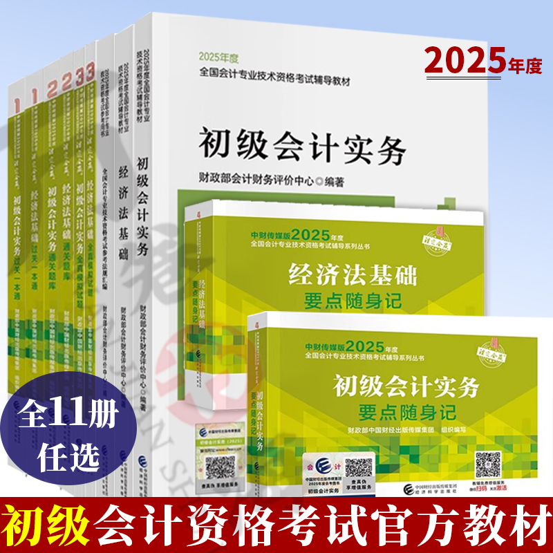 2025初级会计职称考试教材教辅 初级会计实务经济法基础过关一本通通关题库全真模拟试题要点随身记 备考会计专业技术初级资格考试