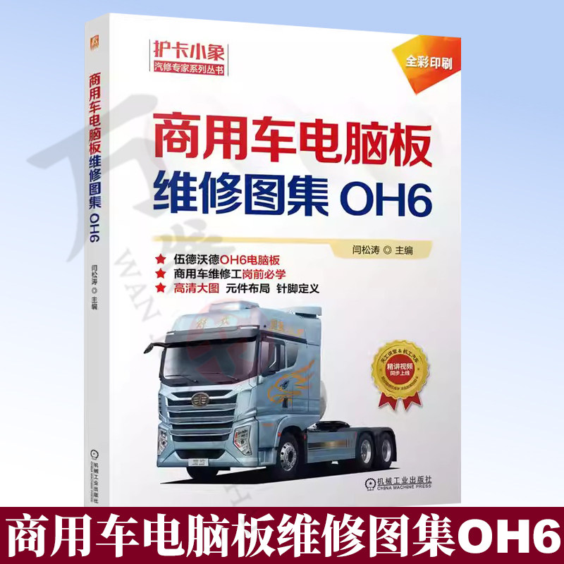 商用车电脑板维修图集 : OH6 商用车OH6电脑板维修图集 彩色印刷 高清大图 商用车辆 发动机 车辆修理 图集 9787111804734