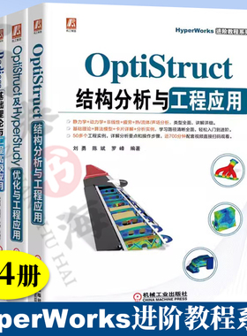 4册HyperWorks进阶教程系列 基础理论与工程高级应用+应用技巧与高级实例+OptiStruct及HyperStudy优化与工程应用+结构分析