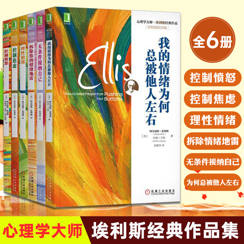 心理学家 埃利斯作品 6册 我的情绪为何总被他人左右+控制焦虑+控制愤怒+理性情绪+拆除你的情绪地雷+无条件接纳自己 心理学书籍
