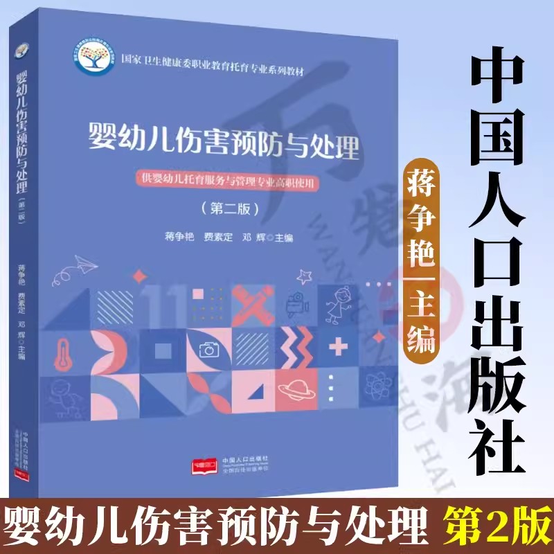 婴幼儿伤害预防与处理 中国家卫生健康委职业教育托育专业教材书中国人口出版社  供婴幼儿托育服务与管理专业