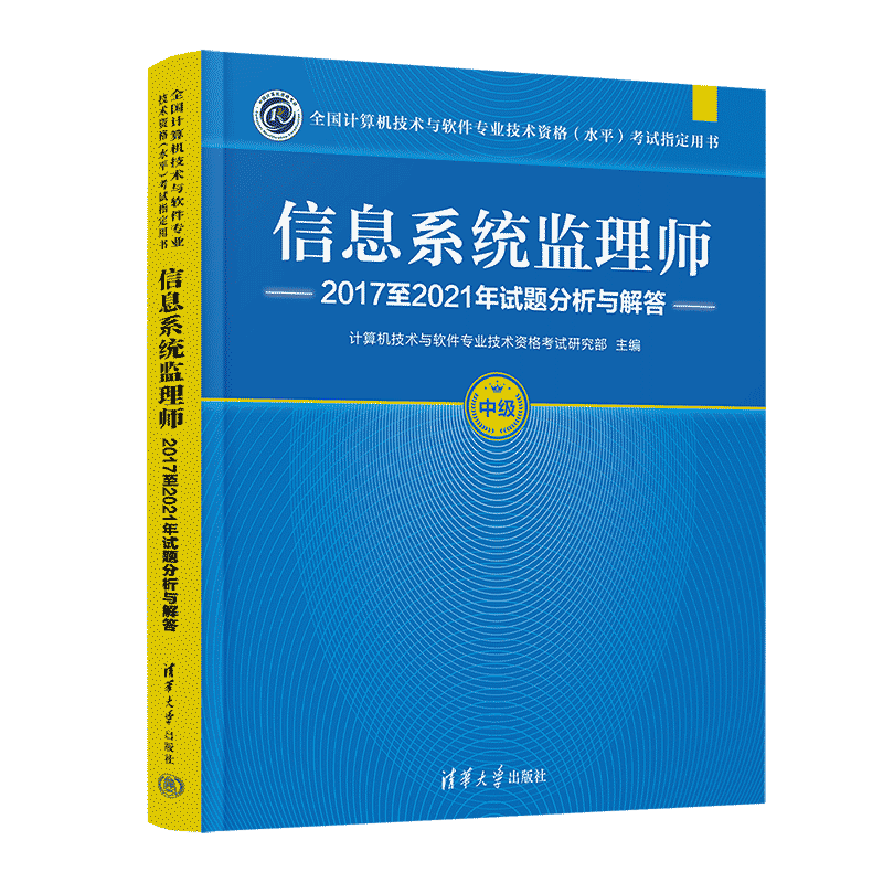 【官方正版】信息系统监理师2017至2021年试题分析与解答计算机技术与软件专业技术资格考试研究部 清华大学出版社