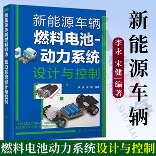 新能源车辆燃料电池动力系统设计与控制 李永宋健 2023新书 新能源车辆燃料电池动力系统设计燃料电池动力系统仿真智能网联应用