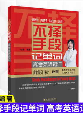 不择手段记单词高考英语词汇  给枯燥的考试带来许多乐趣 学习方法堪称轻松快乐 完美实用 经济科学 赵丽 著