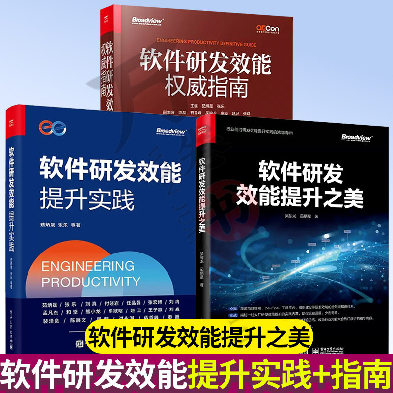 3册 软件研发效能权威指南+软件研发效能提升实践+软件研发效能提升之美 持续集成测试数据管理自动化接口测试技术书籍