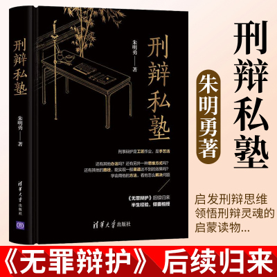 刑辩私塾 朱明勇 清华大学出版社无罪辩护律师手记法律随笔刑事诉讼辩护案例 律师公检法办案实务工具书大全 律师法官参考学习书籍