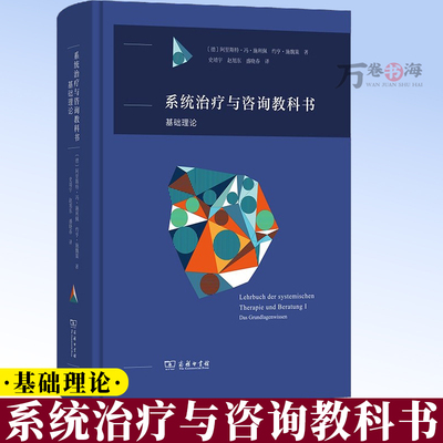 系统治疗与咨询教科书：基础理论 [德]阿里斯特·冯·施利佩 约亨·施魏策 著 史靖宇 赵旭东 盛晓春 译 商务印书馆 9787100157414
