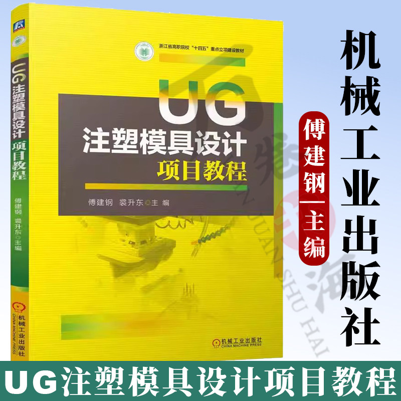 UG注塑模具设计项目教程 傅建钢 裘升东 编 注塑塑料模具计算机辅助设计应用软件高等职业教育教材 机械工业出版社9787111773405