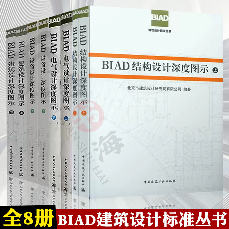 BIAD建筑设计标准丛书 BIAD建筑设计深度图示上下+BIAD结构设计深度图示上下+【S】BIAD电气设计深度图示上下+设备设计深度图示