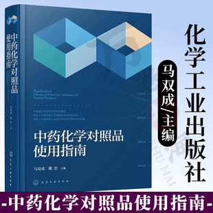 马双成 品种信息中英文名称结构式 分子式 分子量理化性质纯度检查结构鉴定数据化学工业书籍 中药化学对照品使用指南 戴忠 2023新书