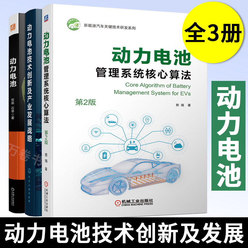 动力电池+技术创新及产业发展战略+管理系统核心算法（第2版）  套装3册 贺林 石琴 杨全红 熊瑞 理论研究+实验分析+实践应用