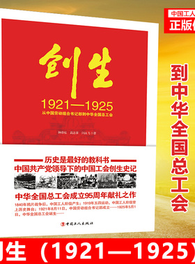 创生:1921—1925:从中国劳动组合书记部到中华全国总工会 中国工会创生史记 献礼工会成立95周年党政读物 中国工人出版社