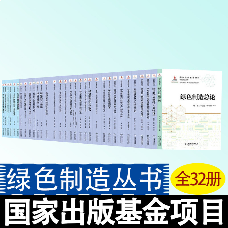 绿色制造丛书全套共32册 绿色制造总论绿色再制造工程绿色制造工艺与装备压力容器绿色制造技术绿色再制造关键技术及应用