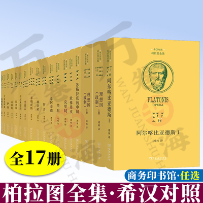 柏拉图全集希汉对照15卷套装
