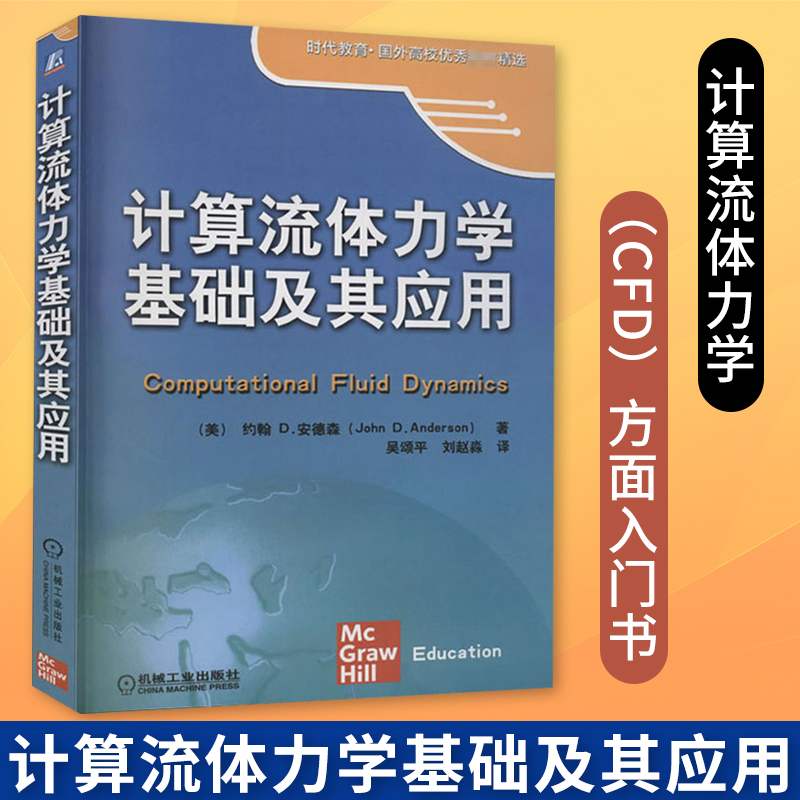计算流体力学基础及其应用 翻译版 Computational Fluid Dynamics 计算流体力学CFD入门书方法和技巧专业力学专业研究生教材