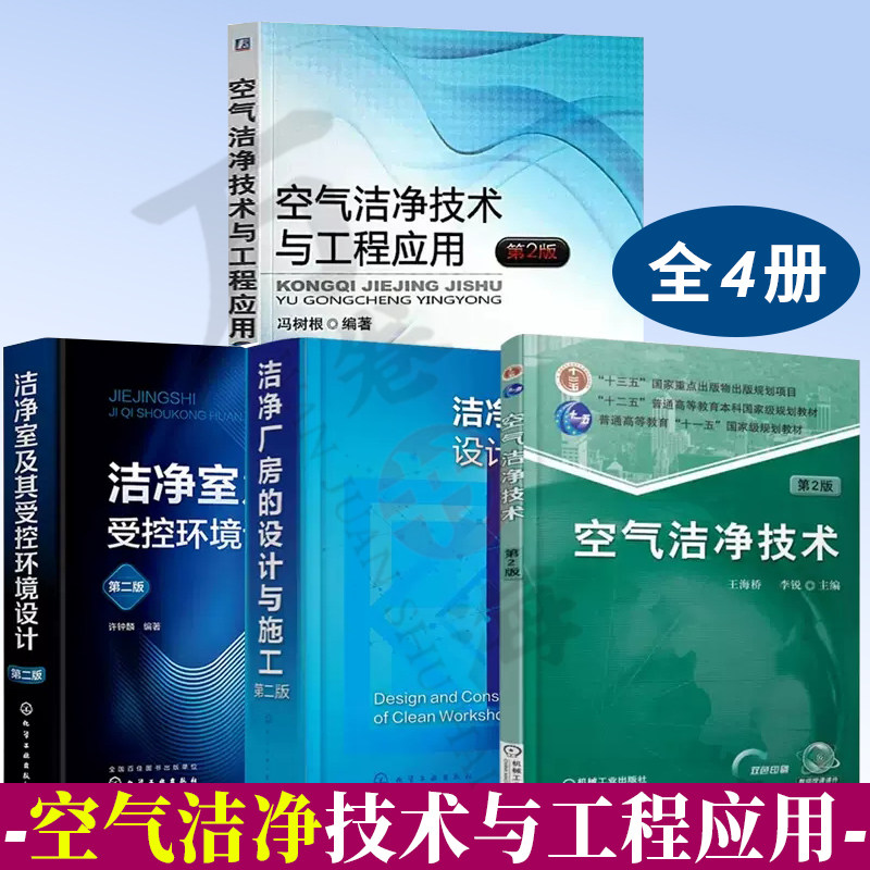 4册 洁净室及其受控环境设计+洁净厂房的设计与施工+空气洁净技术与工程应用+空气洁净技术 第2版