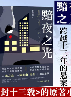 黯夜之光 侦探推理悬疑 娄宵鹏著作 著名编剧宋方金 导演陈奕甫 周全鼎力推荐陈建斌 陈晓共同主演电视剧《尘封十三载》的原著小说