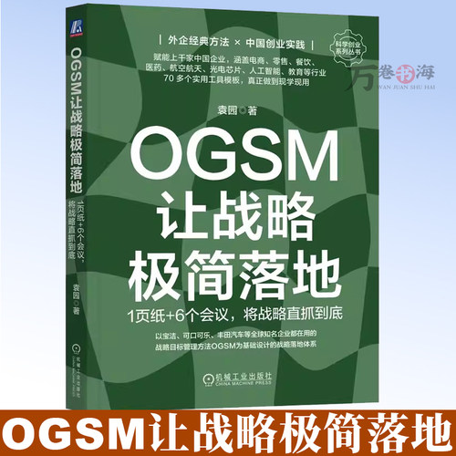 OGSM让战略极简落地 1页纸 6个会议 将战 略直抓到底 袁园 业务目标 策略重点 衡量指标 行动计划 责任到人 管理工具9787111727019