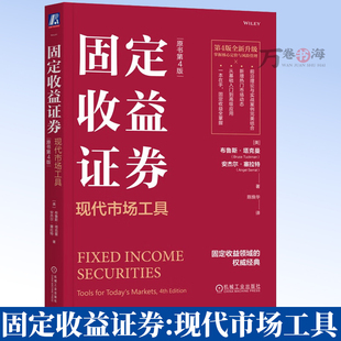 固定收益证券 现代市场工具 原书第4版 第四版 陈焕华 著 债券投资风险 债券利差 机械工业出版社 9787111775447
