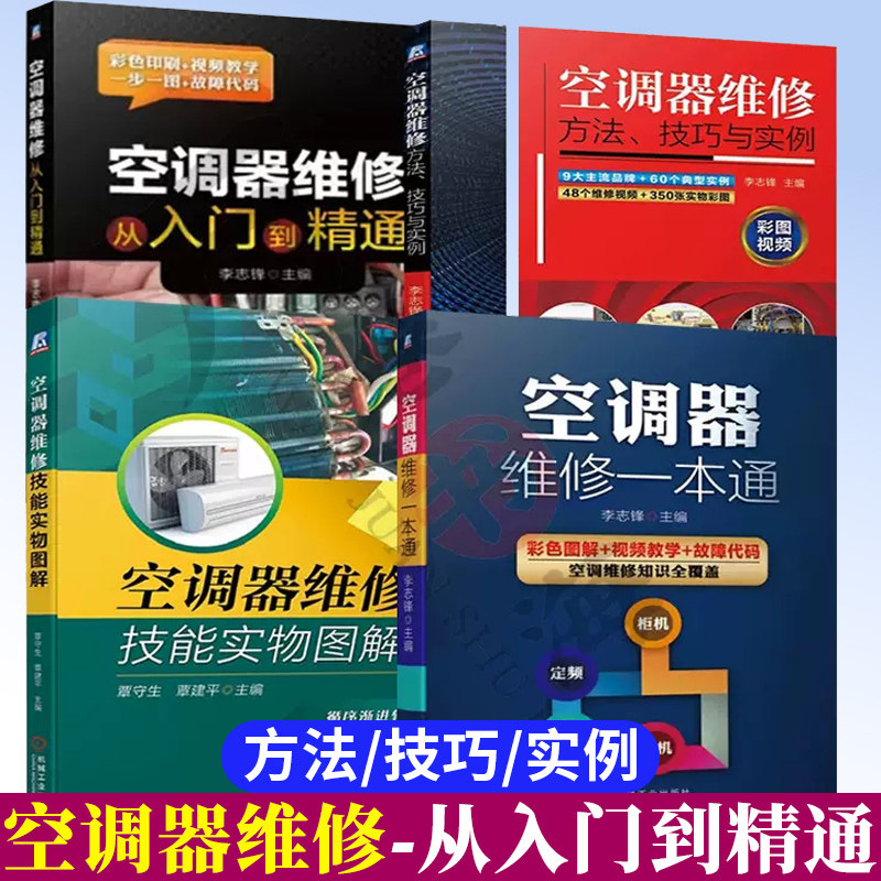 4册空调器维修从入门到精通+空调器维修技能实物图解+空调器维修方法、技巧与实例+空调器维修一本通柜式空调器故障变频空调器故障