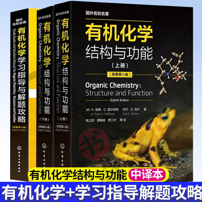 有机化学:结构与功能 原著第八版 中译本 上下册 彩图版平装版 +有机化学学习指导与解题攻略 化学工业出版社 有机化学教材书籍