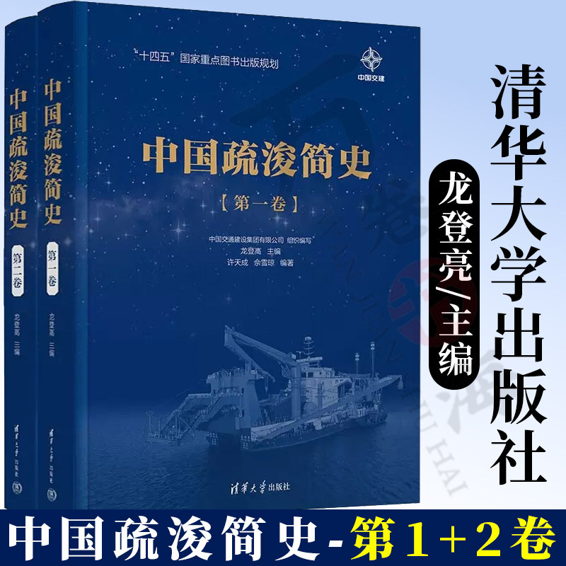 中国疏浚简史第一卷第二卷