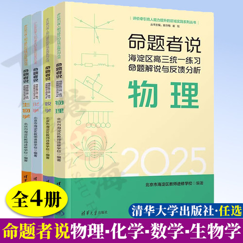 【任选】命题者说 海淀区高三统一练习命题解说与反馈分析 物理+化学+数学+生物学 高中物理化学生物数学教学设计核心素养教程书籍