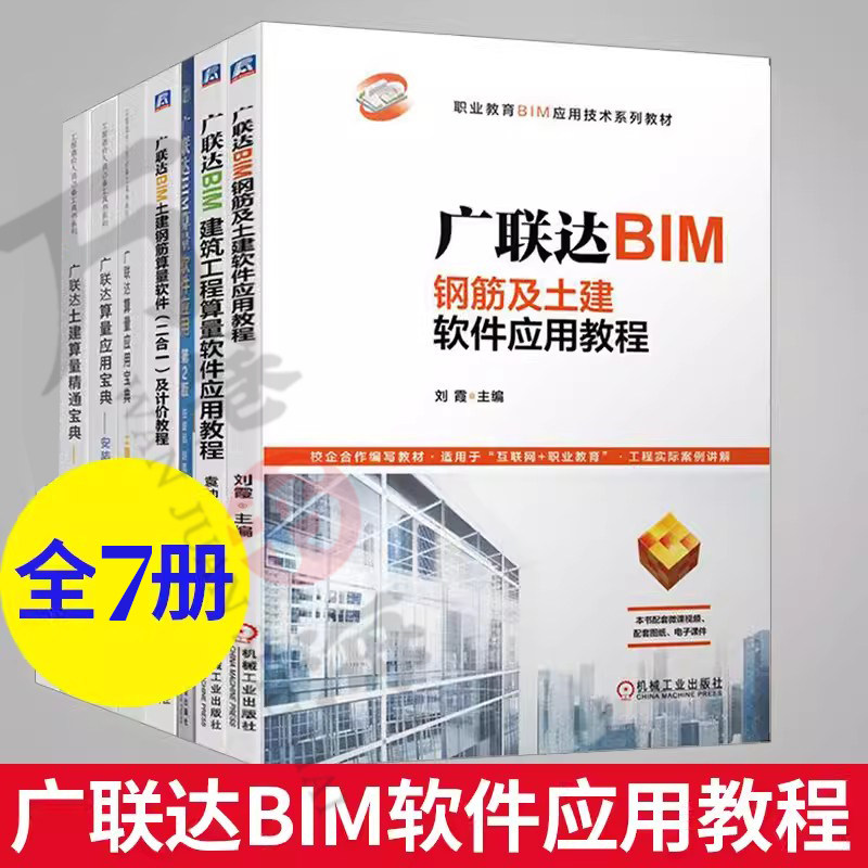 7册广联达算量应用宝典 土建篇+安装篇+案例篇+广联达BIM算量软件应用+建筑工程+钢筋土建+安装+土建钢筋算量软件及计价教程