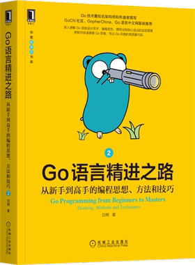 官网正版 Go语言精进之路 从新手到高手的编程思想 方法和技巧 2 白明 并发模型 项目结构 原子操作 包外测试 机械工业出版社