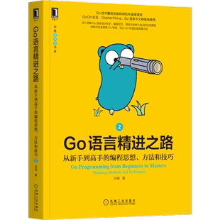 官网正版 Go语言精进之路 从新手到高手的编程思想 方法和技巧 2 白明 并发模型 项目结构 原子操作 包外测试 机械工业出版社
