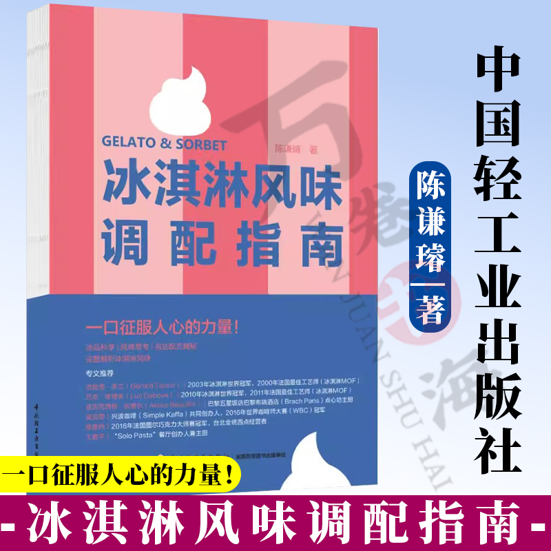 冰淇淋风味学，意式冰淇淋