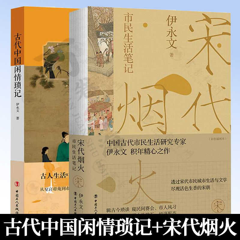 2册 古代中国闲情琐记+宋代烟火-市民生活笔记 伊永文 古人衣食住行民俗市井生活古人的闲情雅致宋代市民日常生活宋朝美学地图文化