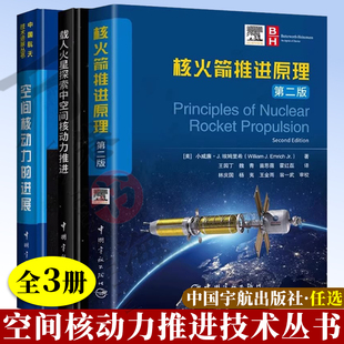 核火箭推进原理+载人火星探索中空间核动力推进+空间核动力的进展 空间核动力推进技术 航空航天科技 火箭核动力推进技术书籍