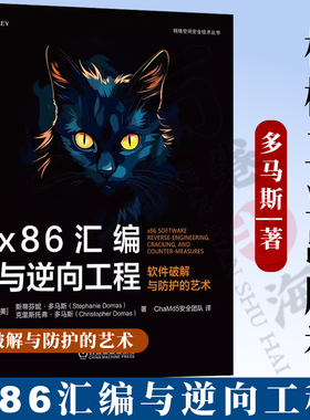x86汇编与逆向工程：软件破解与防护的艺术 Stephanie Domas 英特尔前首席撰写 9787111767404 机械工业出版社