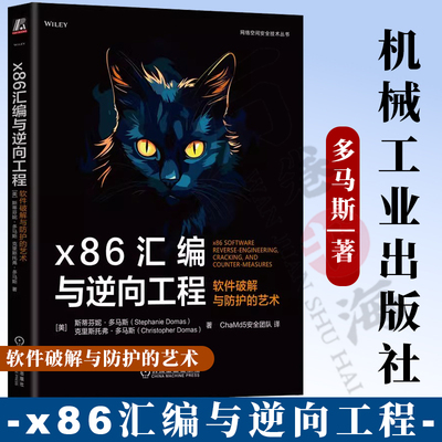 x86汇编与逆向工程：软件破解与防护的艺术 Stephanie Domas 英特尔前首席撰写 9787111767404 机械工业出版社