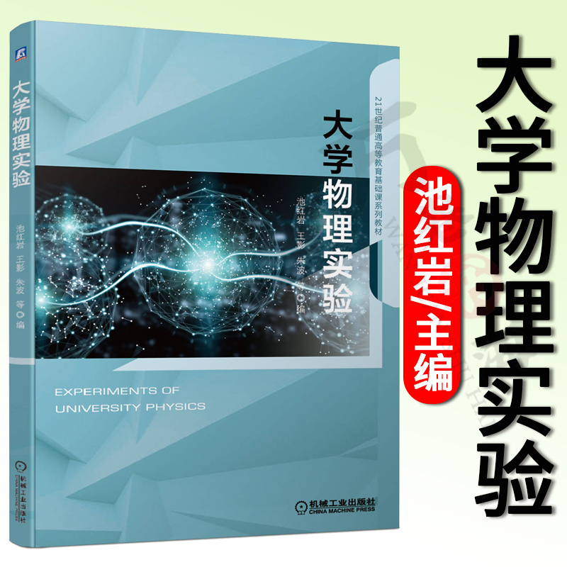 大学物理实验池红岩王影朱波21世纪普通高等教育基础课系列教材 9787111662204机械工业出版社物理图像物理学思想