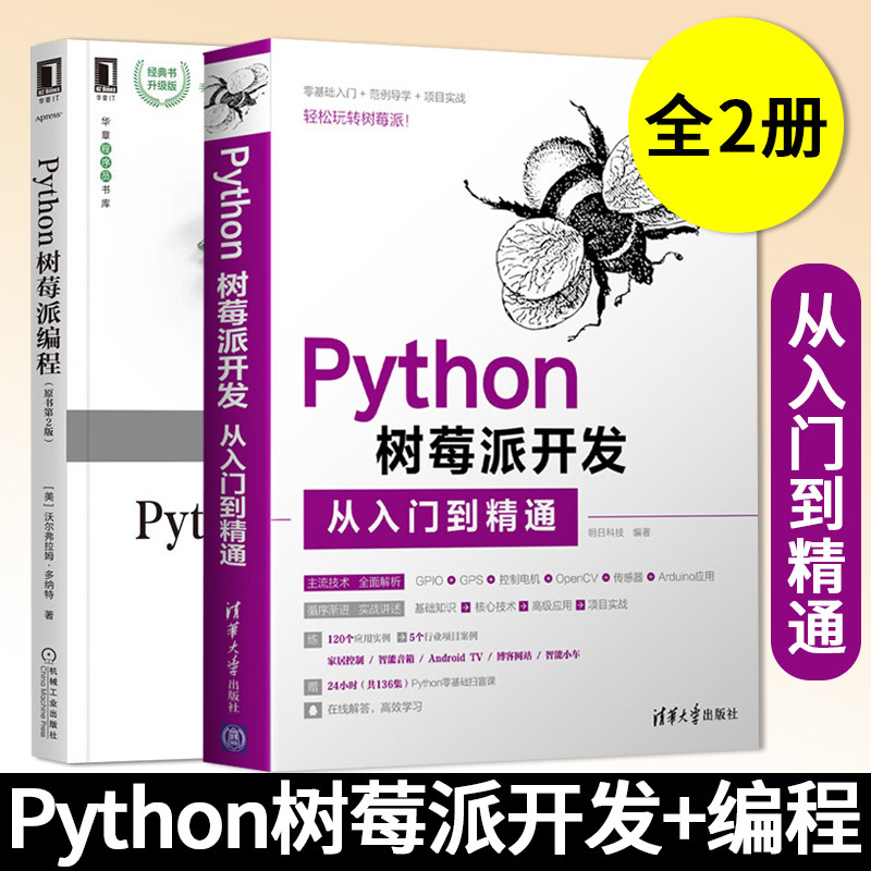 2册Python树莓派编程 原书第2版+Python树莓派开发从入门到精通 python编程开发教程书籍操作系统命令行入门 树莓派玩家手把手教学