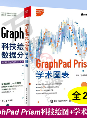 2册GraphPad Prism科技绘图与数据分析+GraphPad Prism学术图表 Prism 9.4非线性回归分析软件科研论文作图形绘制生物统计教程书籍