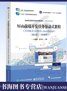 Web前端开发任务驱动式教程 HTML5+CSS3+JavaScript 第2版 微课版 HTML5语言基础HTML5标签及属性网页制作书 Web基础知识