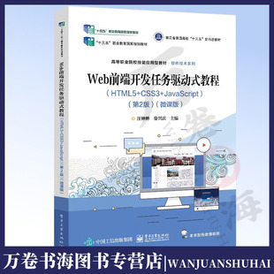 CSS3 Web基础知识 教程 HTML5语言基础HTML5标签及属性网页制作书 Web前端开发任务驱动式 微课版 JavaScript HTML5 第2版